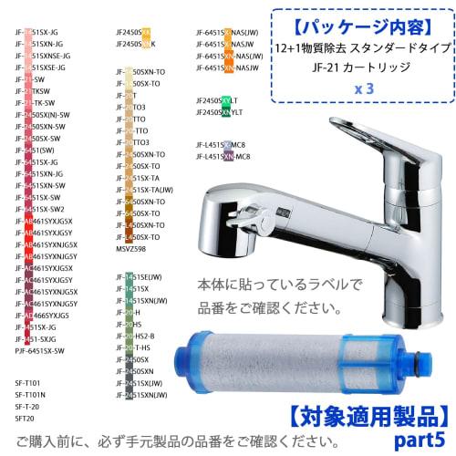 Replacement Cartridge for JF-21 Water Purifiers (JF-21-T, JF-21-F), 12+1 Substance Removal, JF-21-B3, JF-21-S, Standard Type, Compatible with RJF-865Y