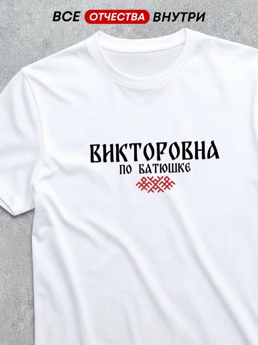 T-shirt with patronymic Viktorovna 4XL