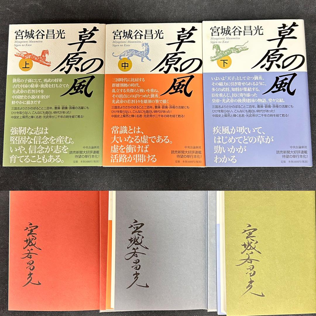 

[USED] Signed book set of Miyagitani Masamitsu s Wind of the Grasslands (volumes 1, 2, and 3)