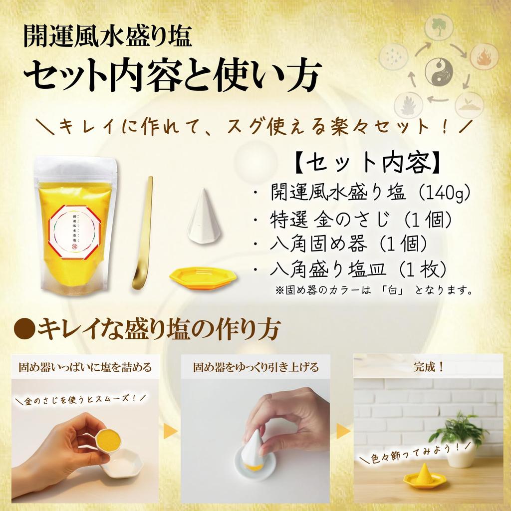 [Good Luck Feng Shui Salt Set] Purifying Salt Set with Consolidator, Purifying, Protecting Against Evil, and Perfect for a Shinto Altar. Feng Shui