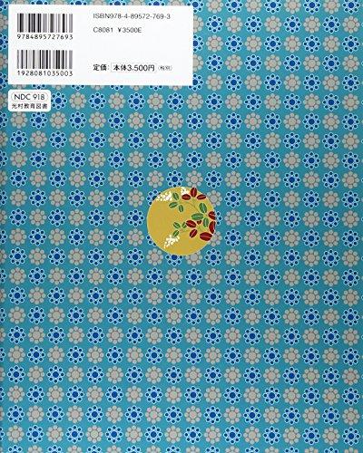 Mitsumura's Collection of Classical Japanese Works for Beginners (5)