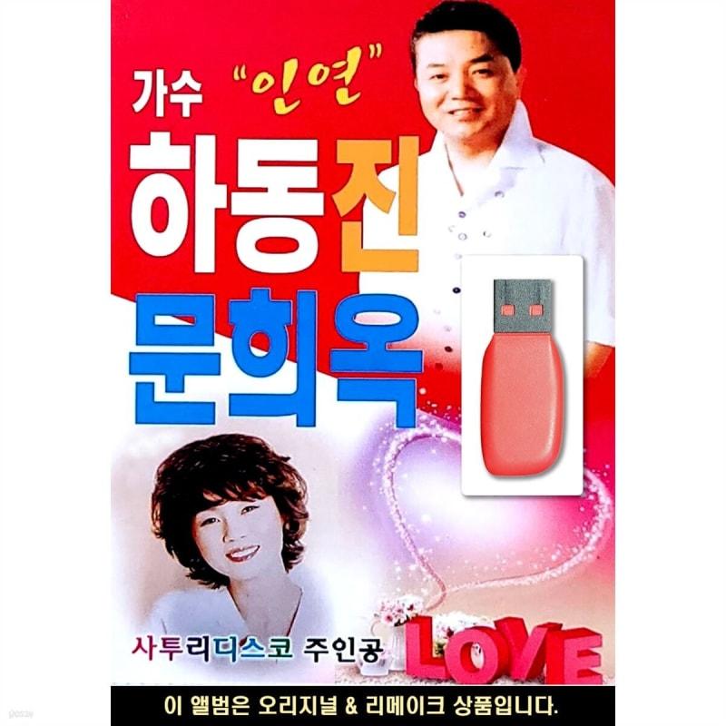 USB Singer Inyeon Ha Dong-jin Dialect Disco Moon Hee-ok