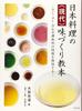 Modern Japanese Cuisine Flavoring Textbook