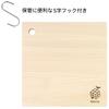 Kicoriya Japanese-made Hinoki Cypress Wood Cutting Board, 25cm Square, Small Size, with S-hook.