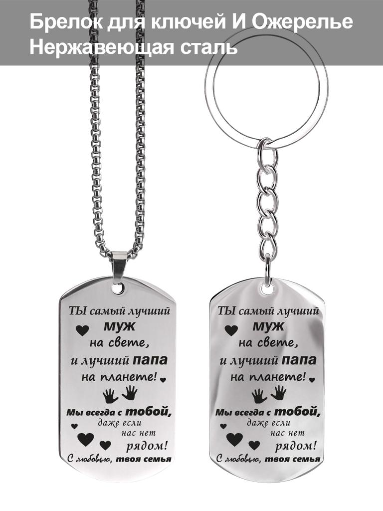 Edelstahl Schlüsselanhänger und Halsketten Set, Geschenk für Männer, Graviertes Abzeichen, Ideales Geschenk für Männer, Paare, Freund, Familie & Freunde