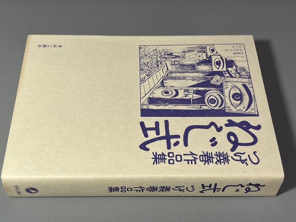 [USED] Tsuge Yoshiharu Tsuge Yoshiharu Works Collection Screw Type Old Edition Seirin Kogeisha