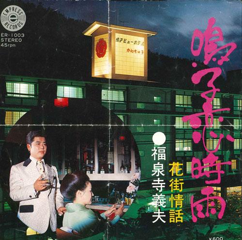 

7inch Record YOSHIO FUKUSENJI Naruko koishigure Hanamachi jouwa ER1003 1978 Japan Japanese PopRock Used