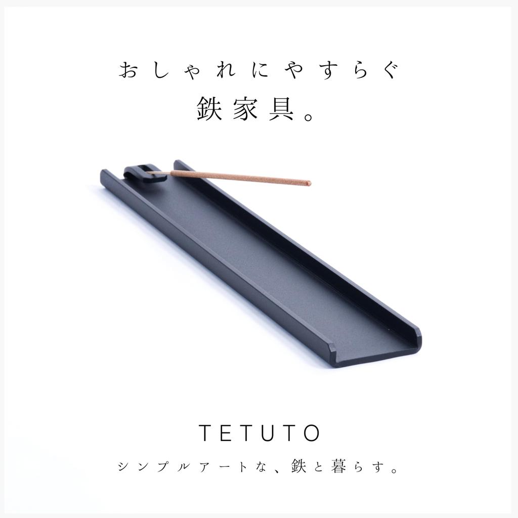 MagoroLabo Räucherstäbchenhalter TETUTO Hergestellt von japanischen Eisenschmieden, Horizontal, Stilvoll, Auslaufsicher, Schwarz, ML-219