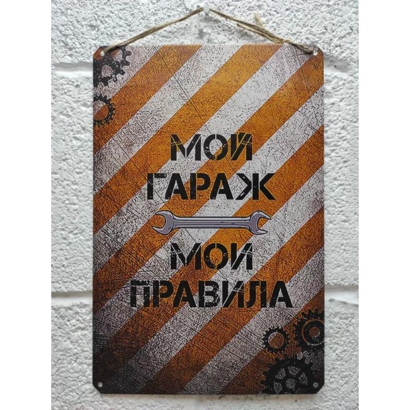 Kovový plakát Pravidla garáže, Dárek k narozeninám pro chlapa 20x30cm