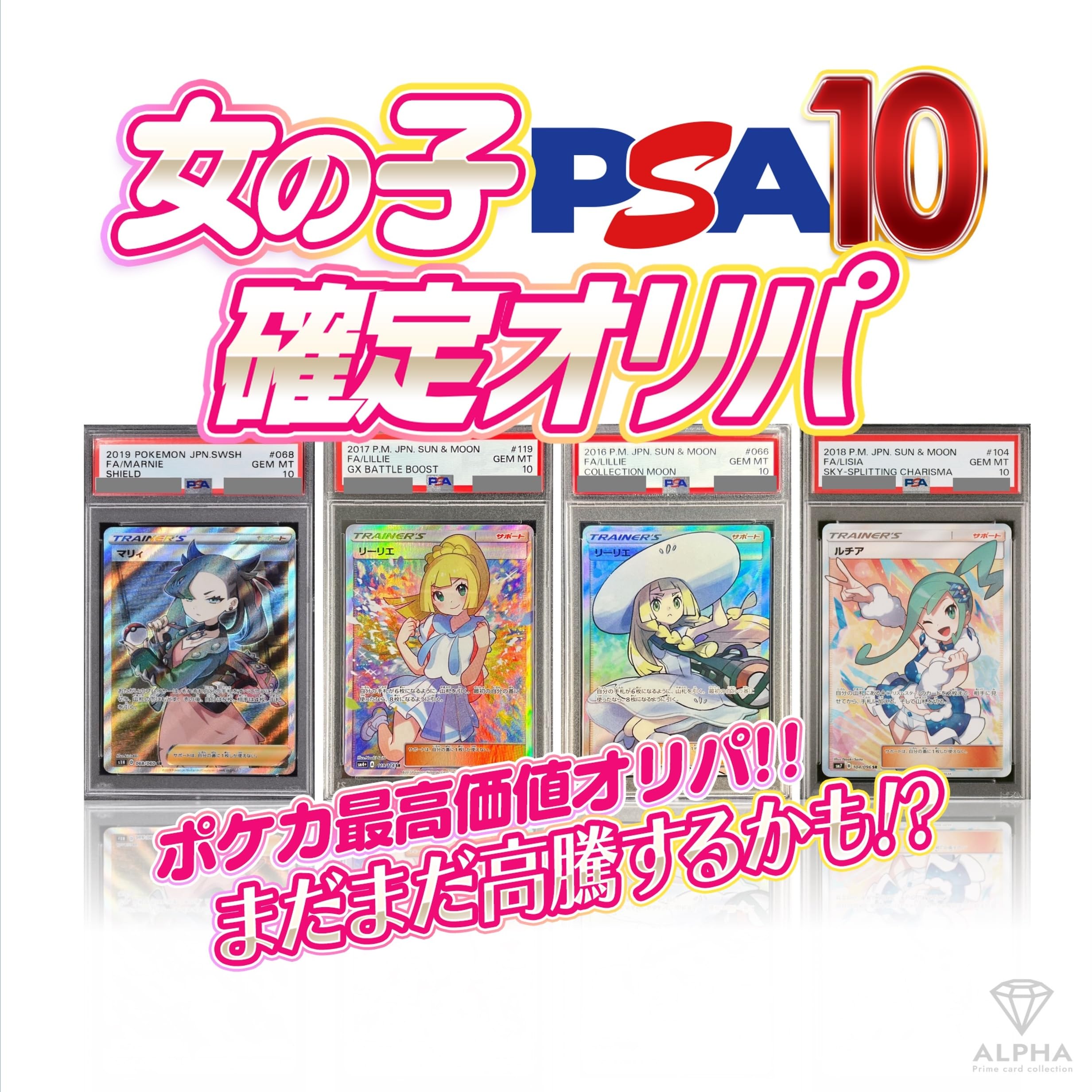 

Поддержка Девушки SR или выше ALPHA Оригинальный Пак Оригинальный Лот 2 [PSA10 гарантированно] [Пак из 5 штук]