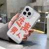 Text [Stay away from men] Applicable to iPhone17 mobile phone case 16pro Apple 13 transparent 12/14 factory 15