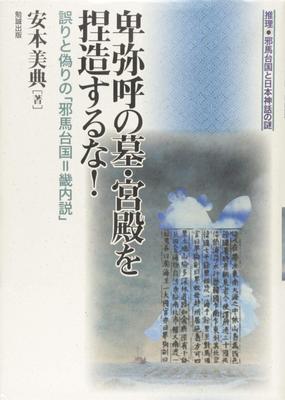 Himiko'nun mezarını ve sarayını uydurma! Yanlış ve hatalı "Yamataikoku = Kinai" teorisi (Yamataikoku'nun Gizemi ve Japon Mitolojisi)
