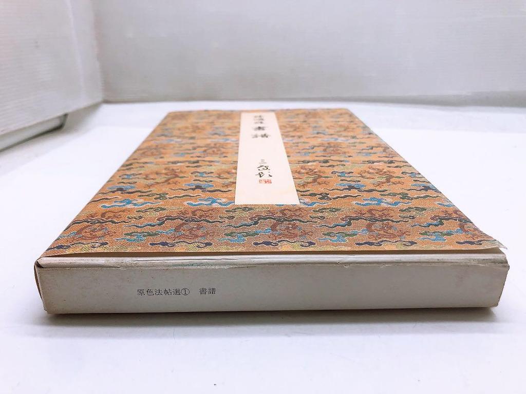 [USED] Primary Color Hocho Selection 1 Sun Guoting Classic Calligraphy Works Nigensha Publishing Calligraphy Publisher Takao Watanabe