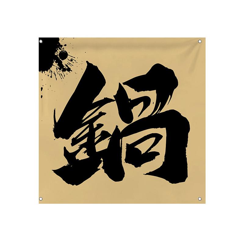 

Japanese Style Ceiling Valance Sushi Restaurant Pub Bar Bistro Camping Door Curtain Atmosphere Wall Background Hanging Cloth 50X50cm