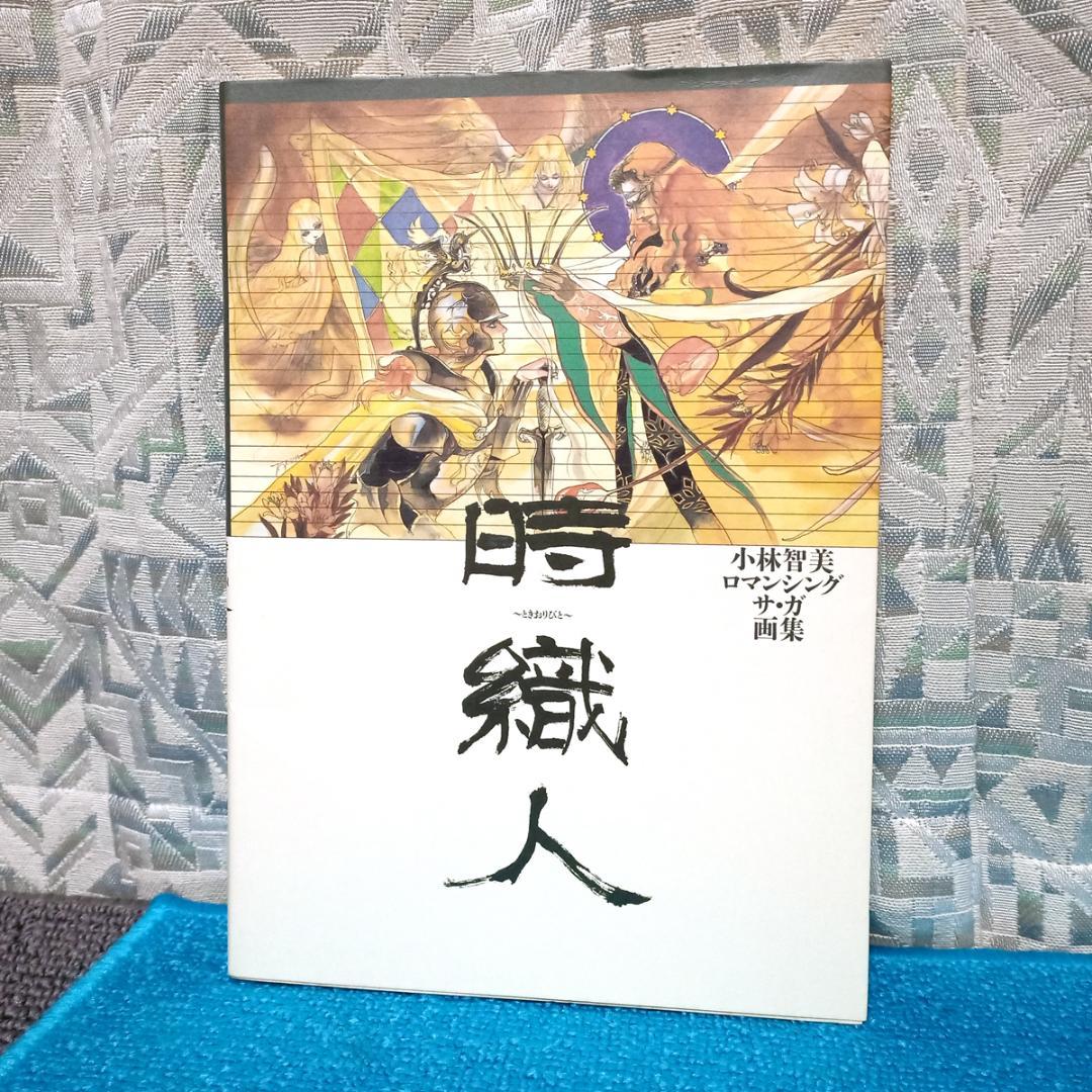 

[USED] SFC Tokiorito Kobayashi Tomomi Romancing SaGa Art Book Square Super Famicom