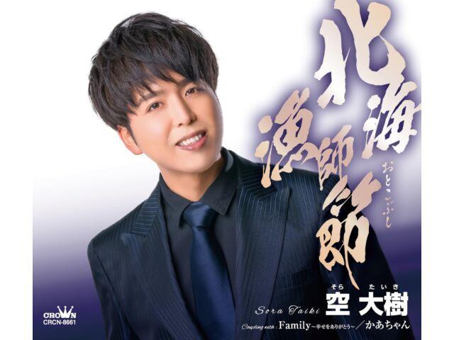 

[CD] Hokkai Otoko Bushi/ Family Shiawase wo Arigato/ Kaachan CRCN-8661 Enka NEW