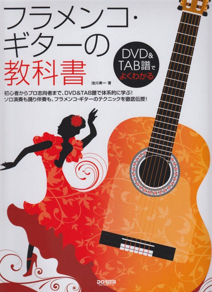 

Учебник по игре на гитаре фламенко для понимания с DVD TAB (Легко и забить)