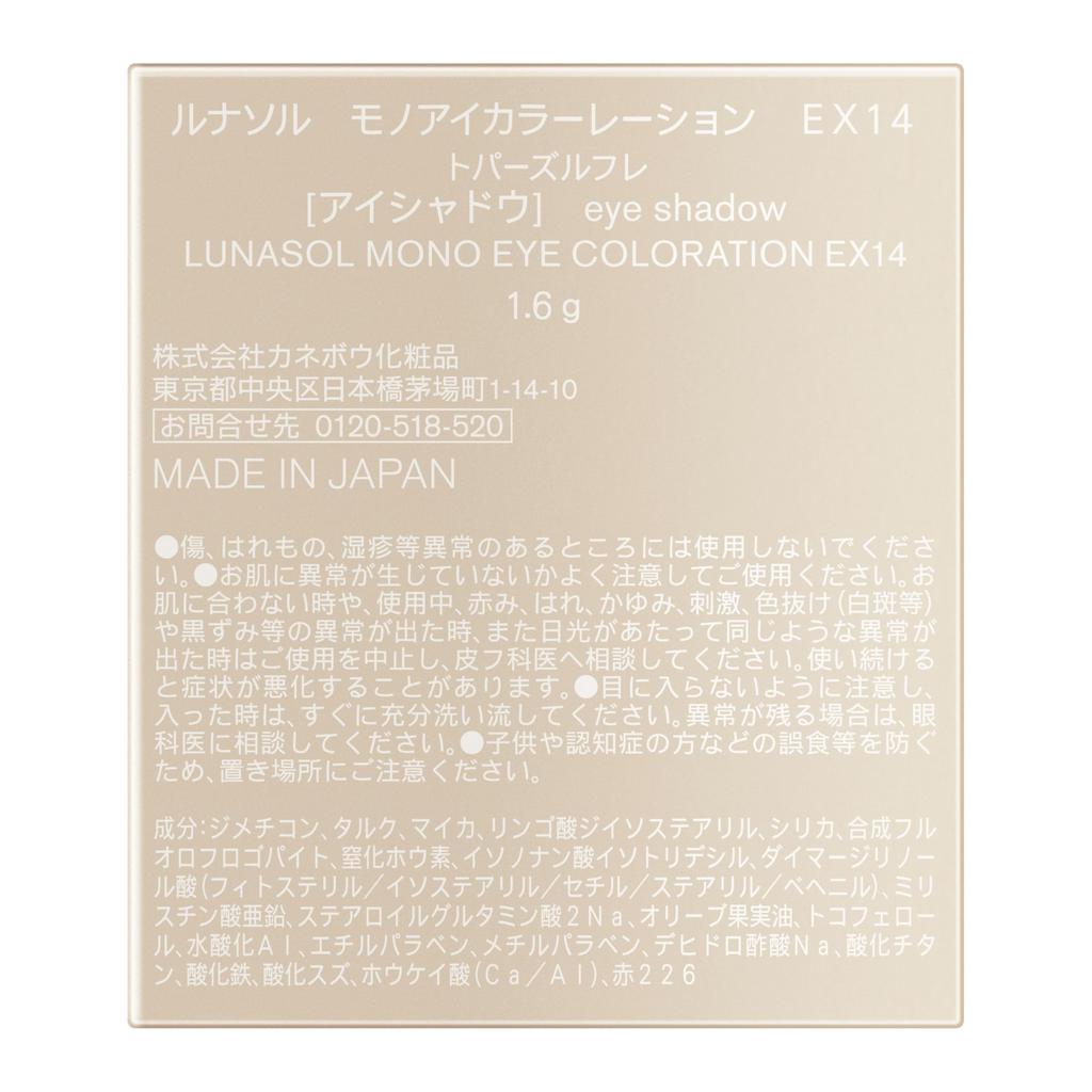 LUNASOL Mono Eye Coloration EX14 Orange Brown Topaz Reflet Single Eyeshadow [Eyeshadow]