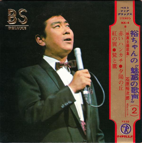 

7inch Record YUJIRO ISHIHARA, RURIKO ASAOKA - Akai handkerchief/Yuuhi no oka/Kure NX4 TEICHIKU RECORD 1967 Japan Obi Japanese Enka/Traditional Used