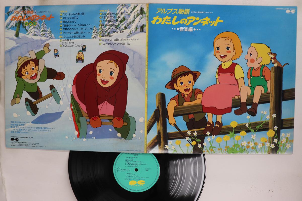

LP Record ANIME Alps monogatari My Annette C25G0173 CANYON 1983 Japan AnimeGame Used