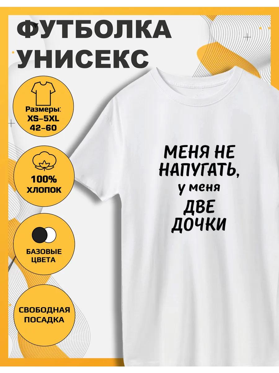 

Футболка з принтом У мене дві доньки XL