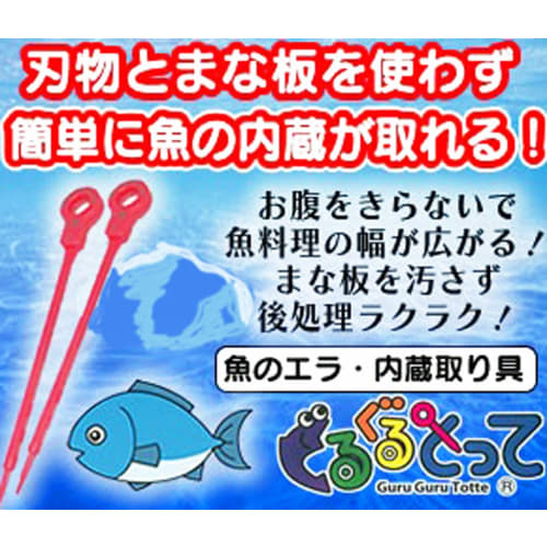 Easy Fish Gill Removal Tool, Round and Round, Small