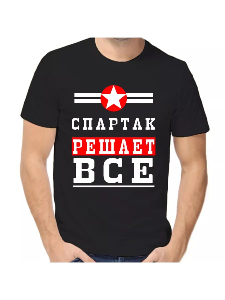 Шуточная футболка  Спартак  с мужским именем и надписью в качестве подарка 3XL