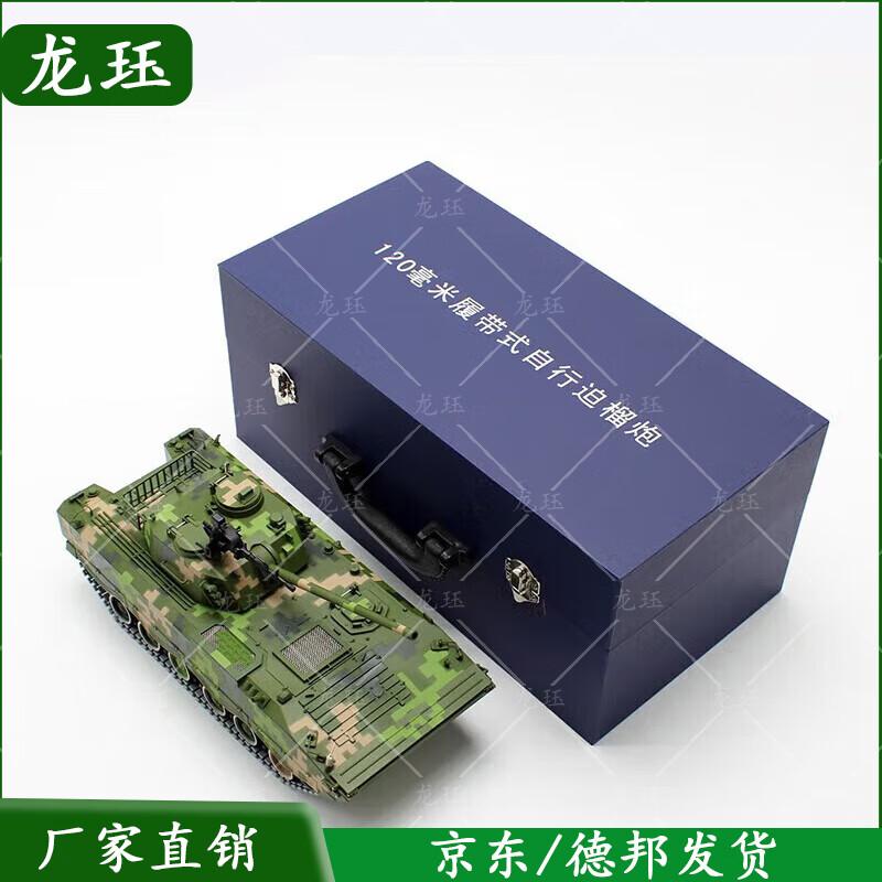 Longjue 120mm Self-Propelled Mortar-Howitzer Tracked Vehicle Model