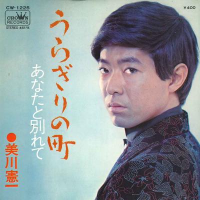 7inch Record KENICHI MIKAWA  Uragiri No Machi  Anata To Wakare  CW1225 CROWN 1972 Japan Japanese EnkaTraditional Used