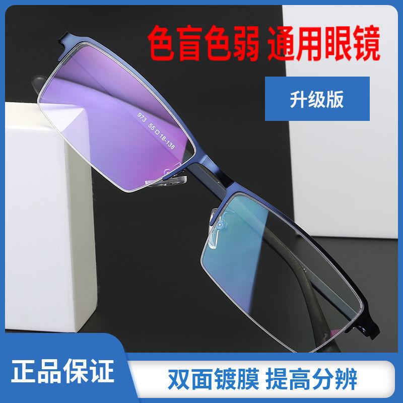 

Красно-зеленые очки для дальтоников и слабых очков Очки для дальтоников Очки для дальтоников Коррекция и коррекция слабых очков Унисекс, смотрящий на карту 0 degree flat mirror