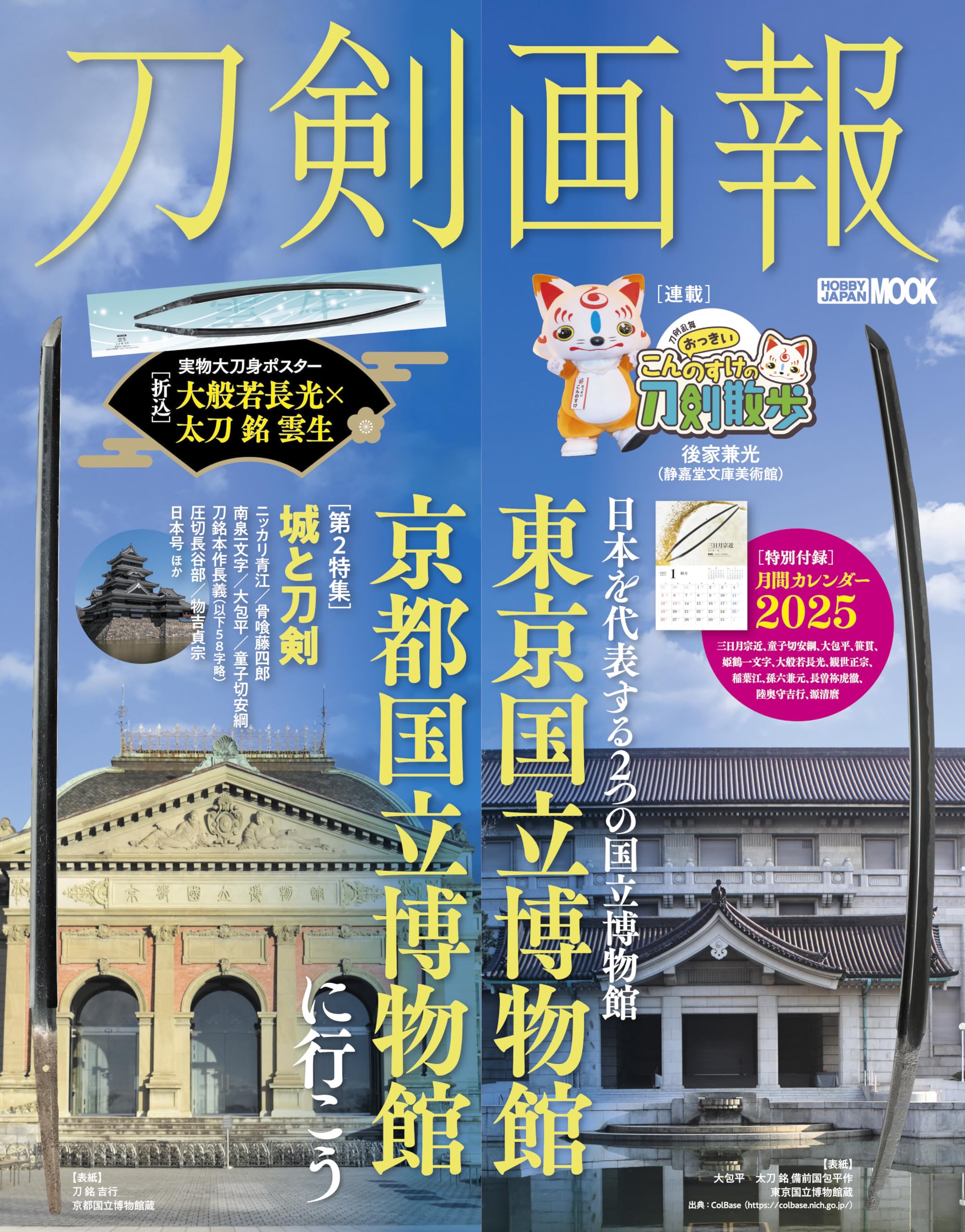 Sword Picture Book: Let s go to the Tokyo National Museum and the Kyoto National Museum (HOBBY JAPAN MOOK)