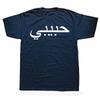 Funny Habibi Arabic Word Graphic T Shirts Men Women Pure Cotton Humor Streetwear Tee Shirt Short Sleeve Unisex Loose Clothing