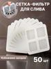 Disposable Floor Mesh Sticker Self-Adhesive Hair Catcher for Bathroom Shower and Kitchen Sink