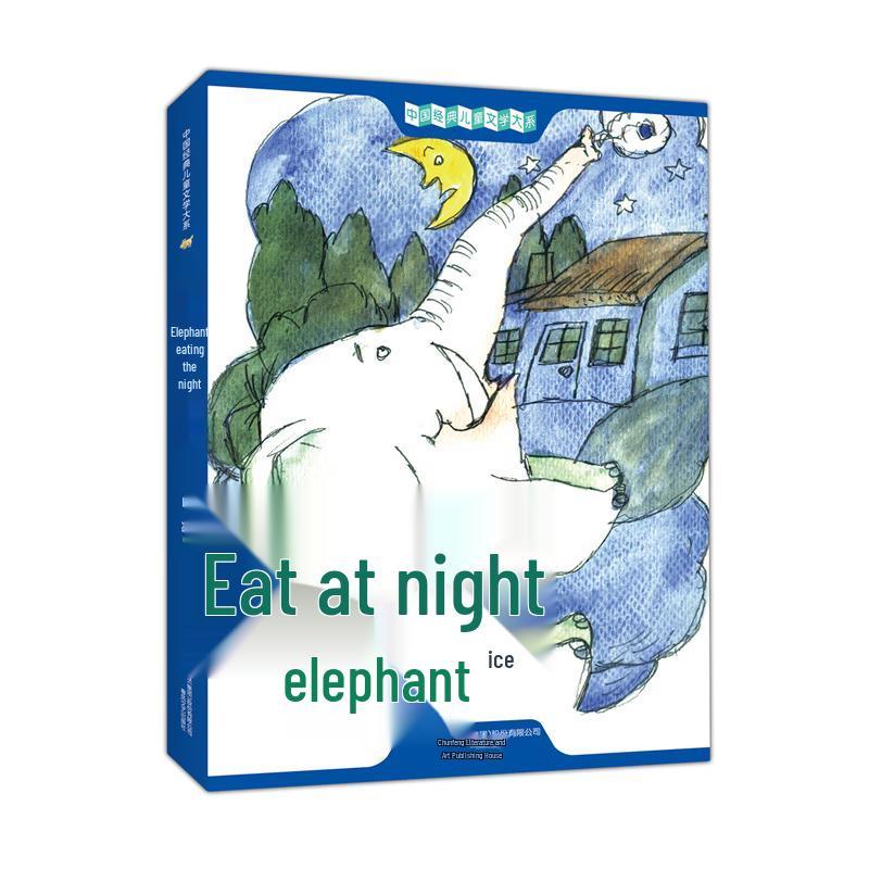 The Elephant Who Ate the Night by Bai Bing, 2021 Illustrated Edition