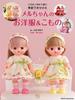 Seasonal Dress-up of Mel-chan Clothes and Accessories Knitted with Crochet and Knitting Needles