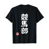 Yuyu-jin Keiba-bu Horse Racing Funny Joke Gag Club Activity Black T-Shirt