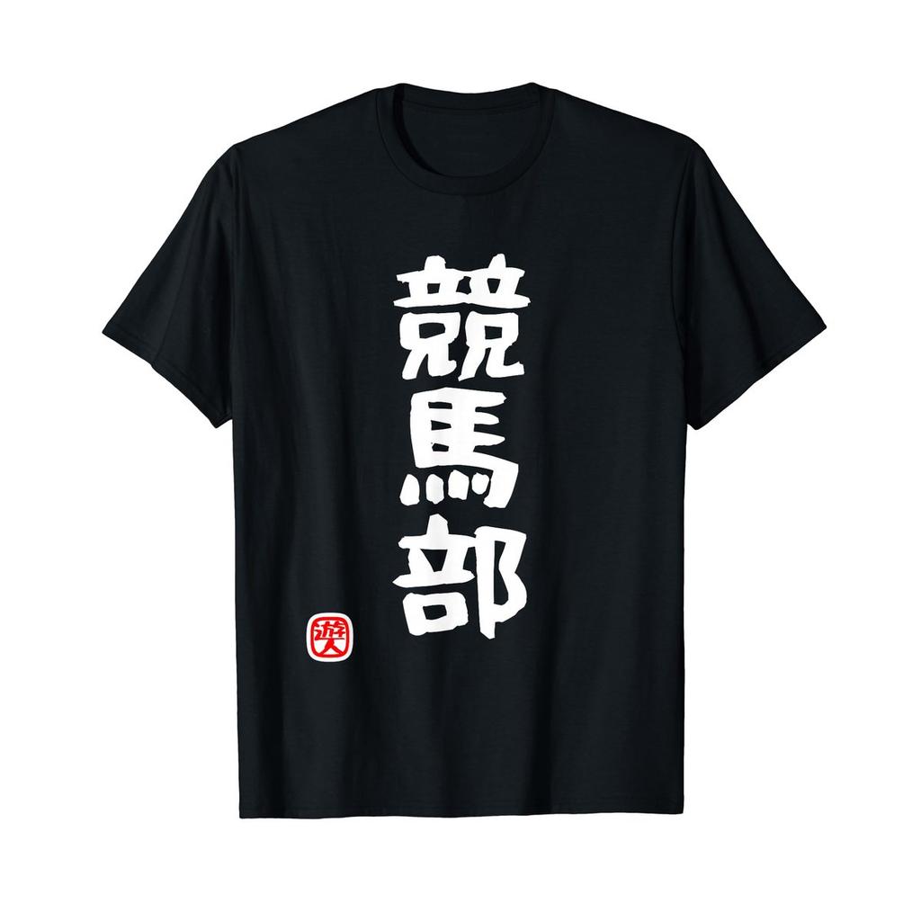Yuyu-jin Keiba-bu Horse Racing Funny Joke Gag Club Activity Black T-Shirt