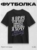 T-shirt "I'm a Doctor, I Don't Want To Treat Anyone"