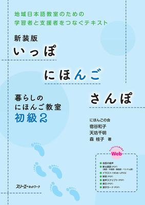 New Edition Ippo Nihongo Sanpo Living Nihongo Class Beginner 2