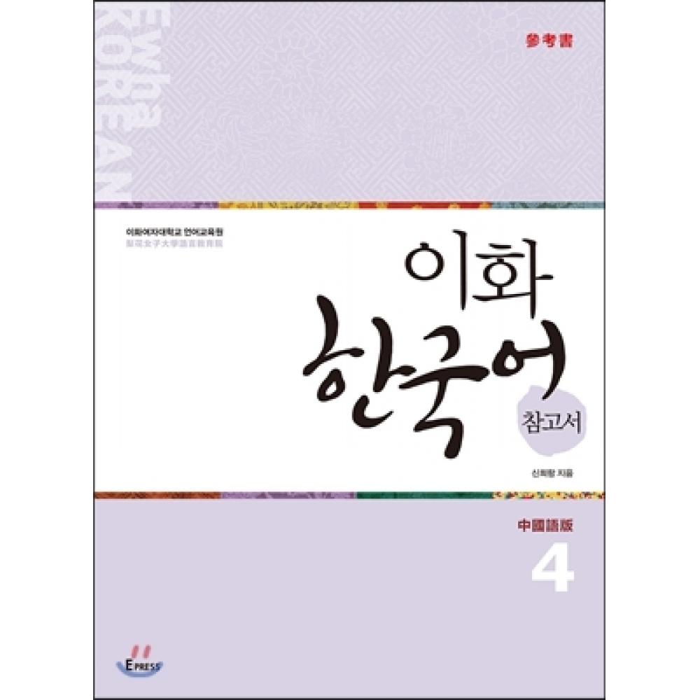 

Epress Ewha Korean Reference 4 Традиционная китайская версия