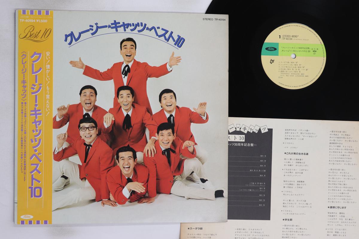 

LP Пластинка CRAZY CATS - Лучшие 10 TP40194 TOSHIBA 1984 Япония Оби Японская Энка/Традиционная Б/У