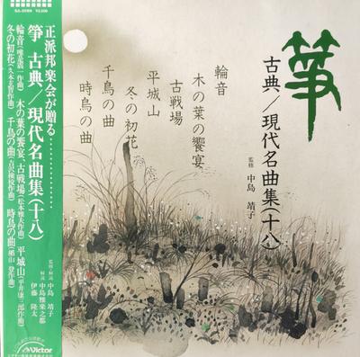 LP Record  - Sou Koten / Gendai Meikyoku Shu 18 SJL25169 VICTOR 1986 Japan Obi Japanese Traditional/Folk Used