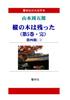 [Large Print Book] Shugoro Yamamoto's "The Fir Tree Remains (Volume 5, Complete)" (5 Volumes) (Kyourinsha Large Print Book Series)