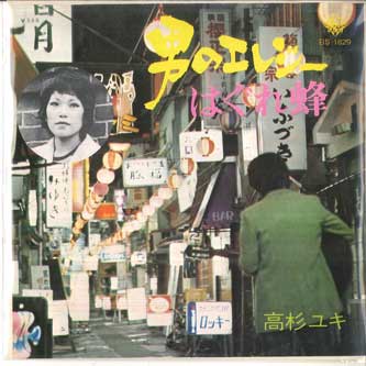7inch Record YUKI TAKASUGI - Otoko no Elegy / Ha gure hachi BS1829PROMO KING Japan Japanese Pop/Rock Used