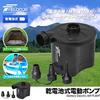 Battery-powered electric air pump (for both inflation and deflation)