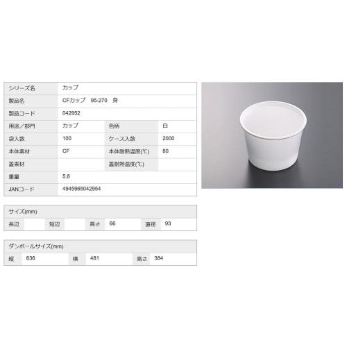 Chuo Kagaku Disposable Containers for Takeout Lunches and Bento Boxes, Made In Japan, CF Cups, 100-Count, 9.3 X 6.6cm Diameter, 95-270, White