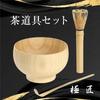 Gokusho 3-Piece Tea Ceremony Utensil Set (Tea Whisk, Tea Scoop, Tea Bowl)