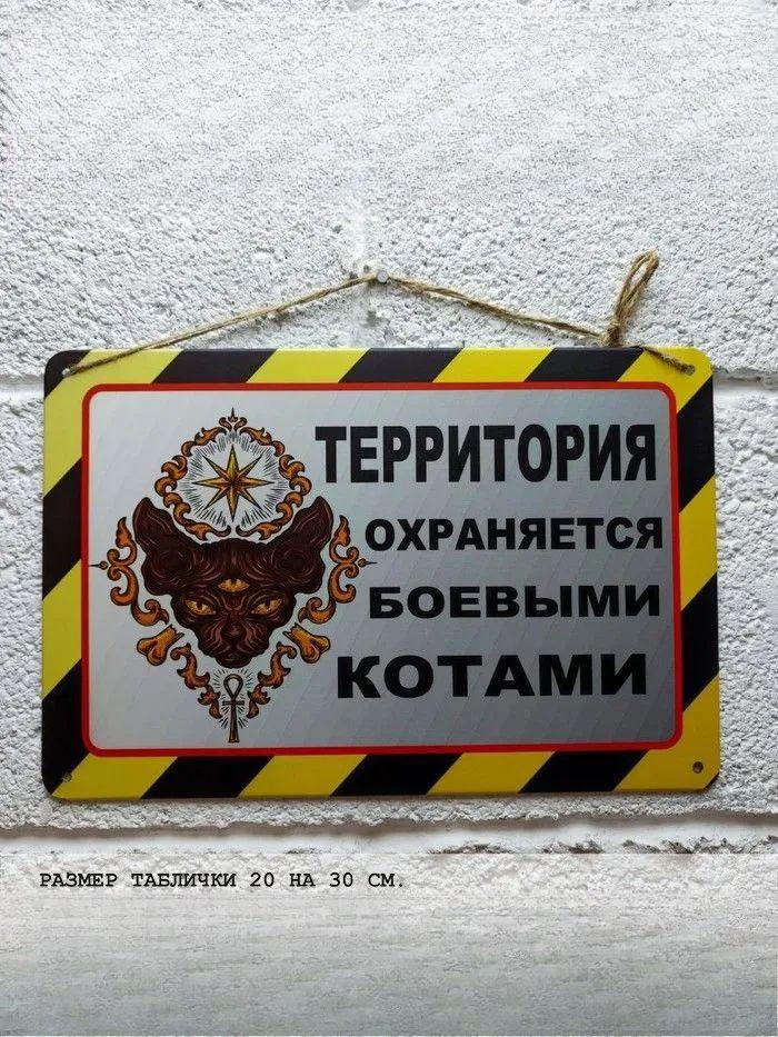 Винтажная металлическая табличка Предупреждение Внимание Территория охраняется Боевыми Котами 20x30 см