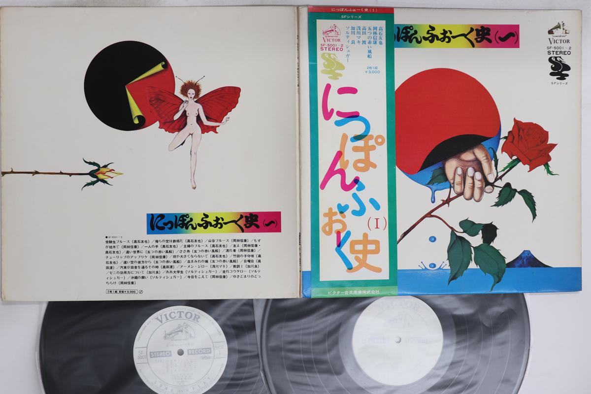 

LP Record VARIOUS - Nihon Folk shi (ichi) SF5001PROMO VICTOR 1971 Japan Obi Japanese Pop/Rock Used