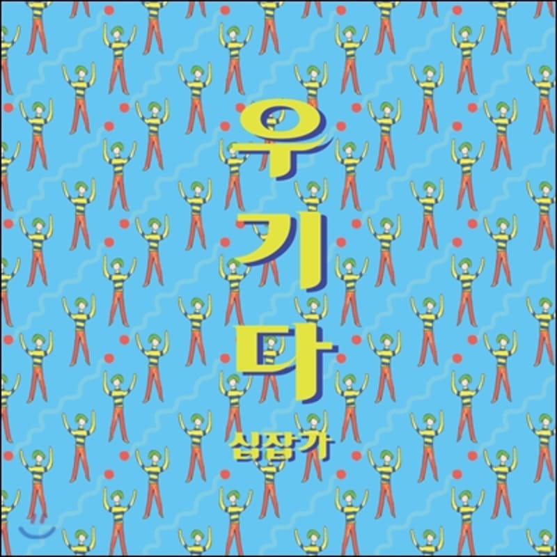 

Woogi Da 1st Album - Sipjapga